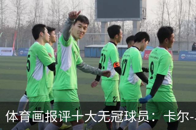 体育画报评十大无冠球员：卡尔-马龙1 巴克利3 AI5 保罗6 哈登9
