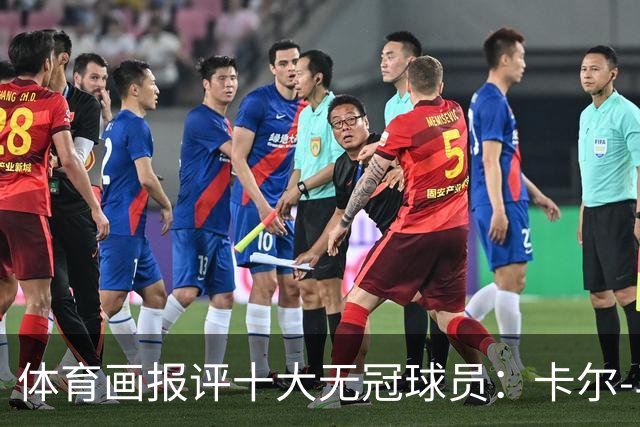 体育画报评十大无冠球员：卡尔-马龙1 巴克利3 AI5 保罗6 哈登9