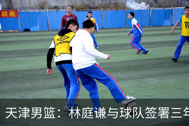 天津男篮：林庭谦与球队签署三年顶薪合同