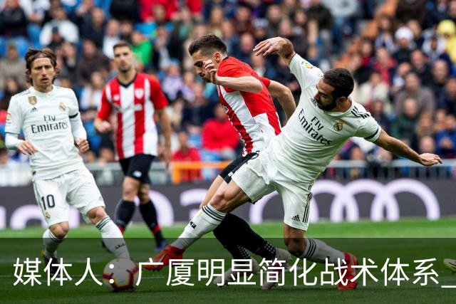 媒体人：广厦明显简化战术体系 更依赖主力短轮换的篮下终结能力