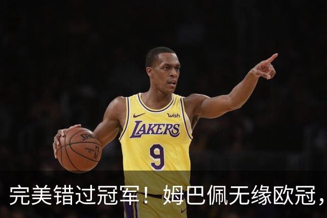 完美错过冠军！姆巴佩无缘欧冠，格列兹曼无缘西甲，谁更可惜？