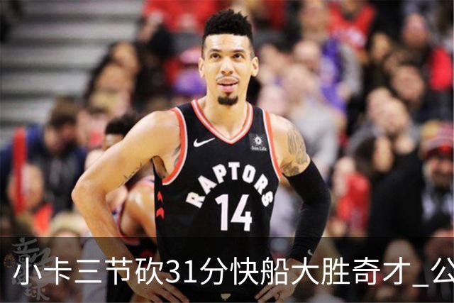 小卡三节砍31分快船大胜奇才 公牛送黄蜂5连败