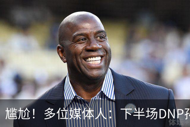 尴尬！多位媒体人：下半场DNP孙铭徽是广厦最正确选择