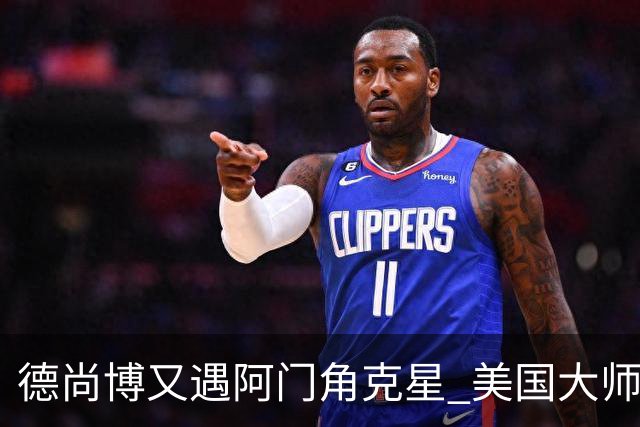 德尚博又遇阿门角克星 美国大师赛首轮折戟仅76杆
