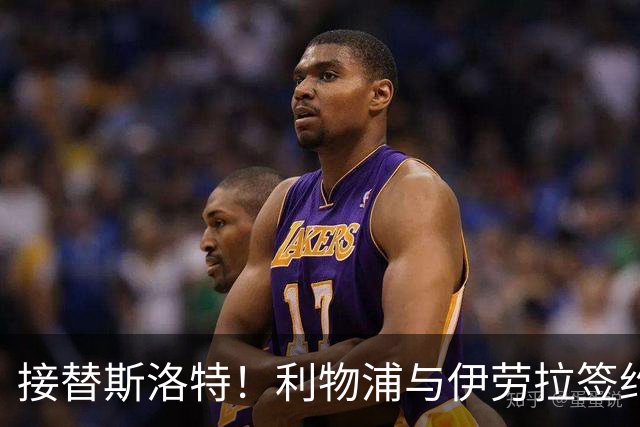 接替斯洛特！利物浦与伊劳拉签约两年 双方达成口头协议