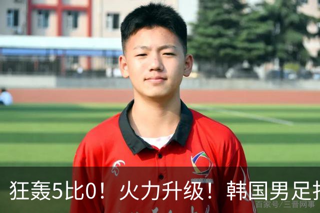 狂轰5比0！火力升级！韩国男足打出超强统治力，冲世界杯冠军？