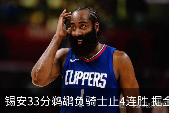 锡安33分鹈鹕负骑士止4连胜 掘金送热火4连败