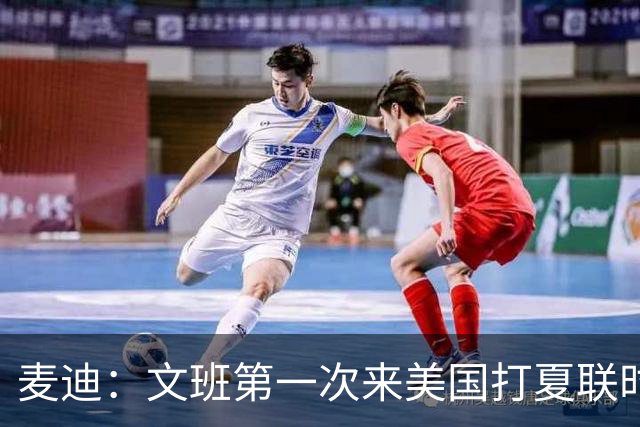 麦迪：文班第一次来美国打夏联时人们都对他很怀疑 那时他太瘦了