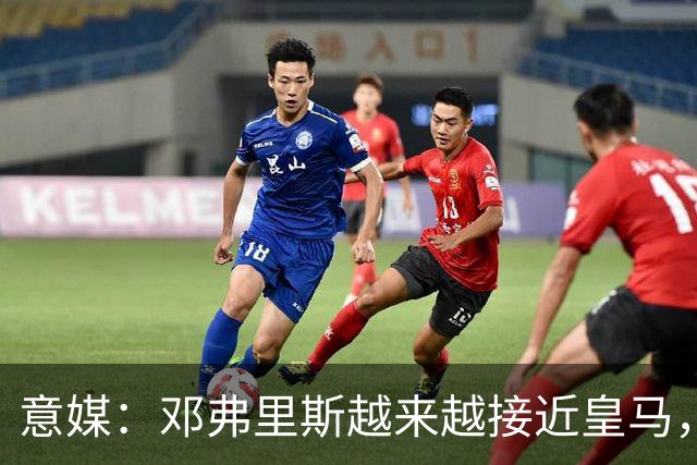 意媒：邓弗里斯越来越接近皇马，国米想买帕莱斯特拉代替但不容易